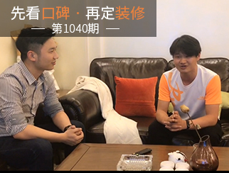 【先看口碑再定装修1040期】专业贴心，值得信赖